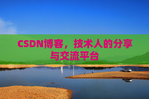 CSDN博客,技术人的分享与交流平台 CSDN博客,技术人的分享与交流平台